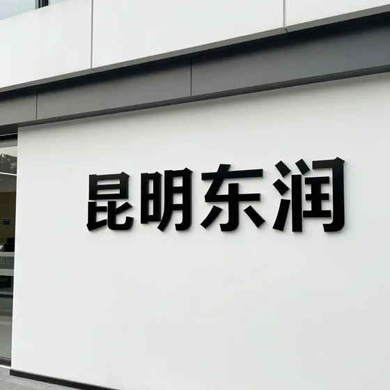 昆明东润